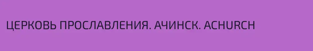 ЦЕРКОВЬ ПРОСЛАВЛЕНИЯ. АЧИНСК. ACHURCH